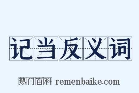 记当反义词是什么意思的图片